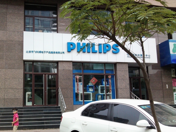 Philips 服务中心